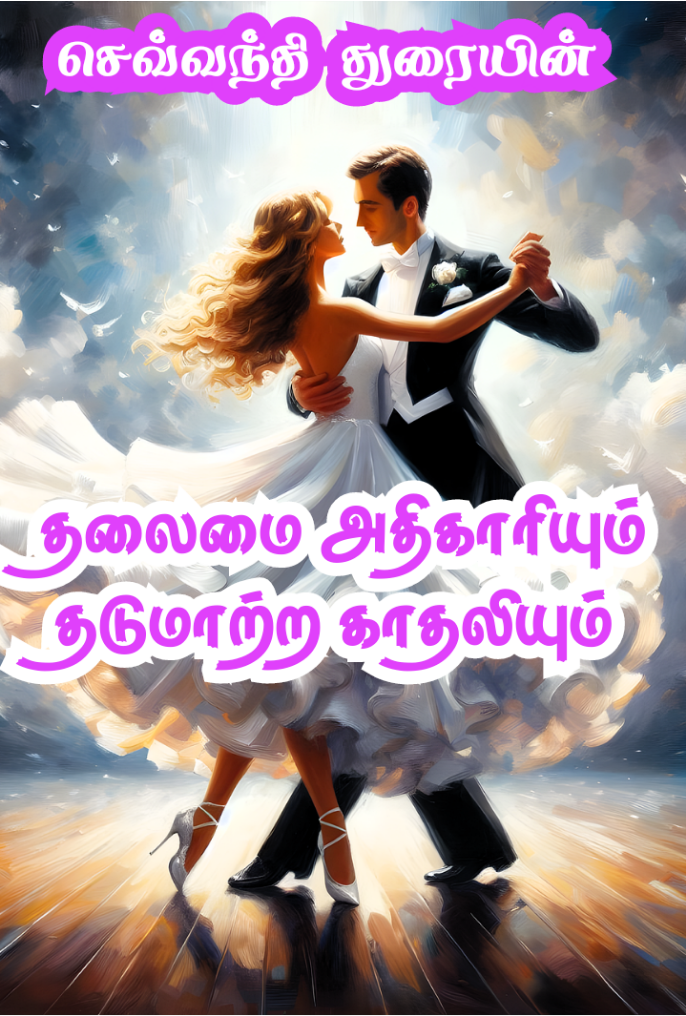 தலைமை அதிகாரியும் தடுமாற்ற காதலியும்
