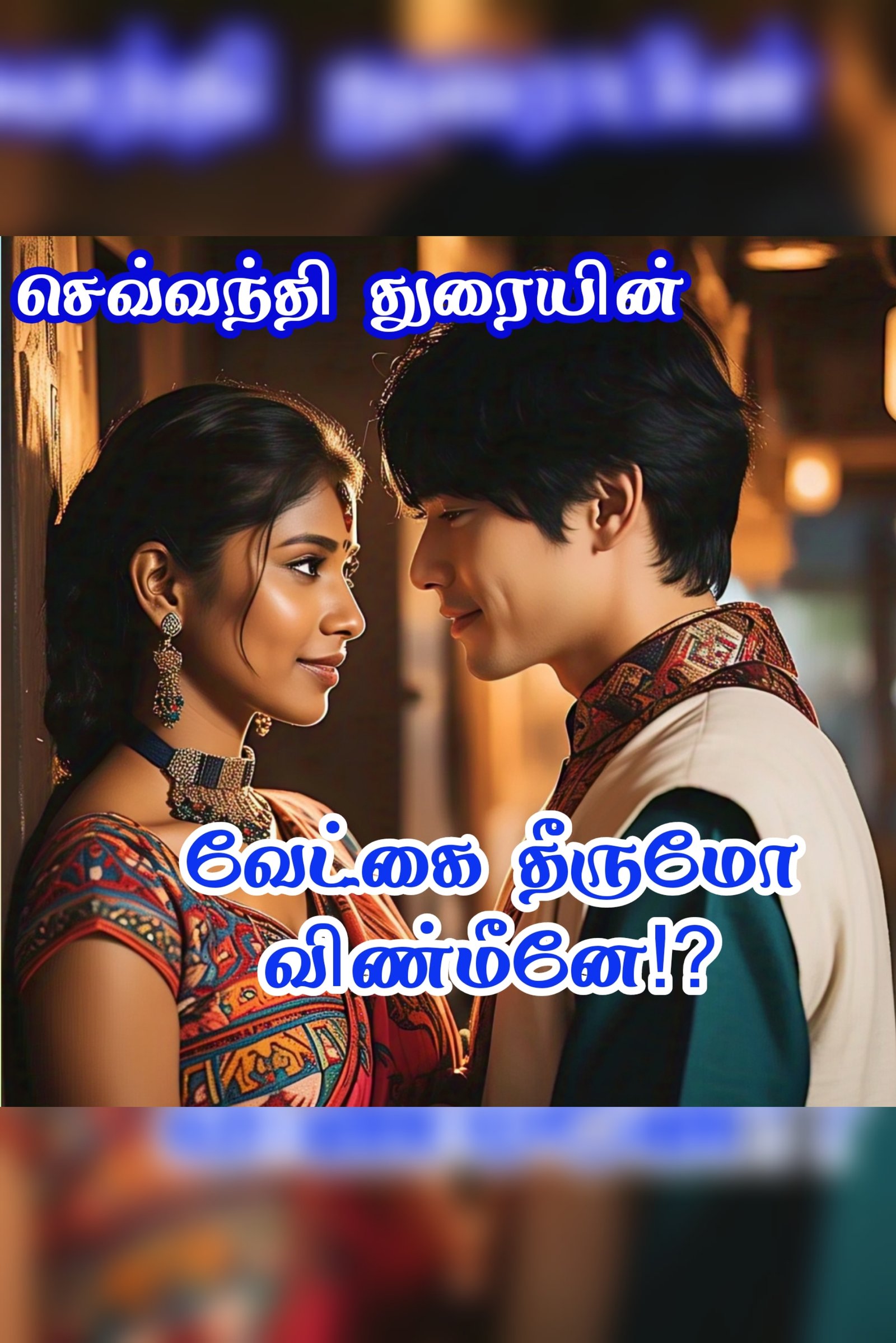 வேட்கை தீருமோ விண்மீனே